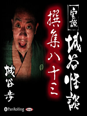 cover image of 実説 城谷怪談 撰集八十三